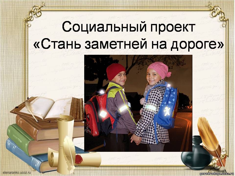 Конкурс стань заметней на дороге Конкурс стань заметней на дороге